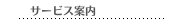サービス案内
